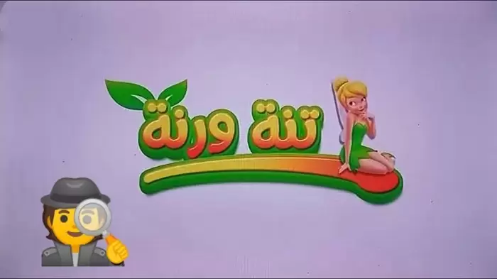 نزل تردد قناة تنه ورنه الان.. استقبل قناة الأطفال بأعلى جودة على الرسيفر