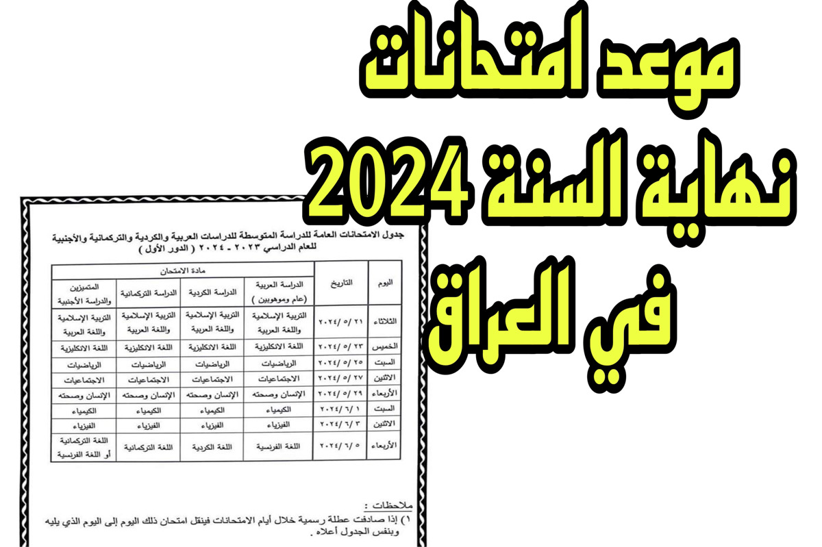 الكشـف عن موعد امتحانات نهاية السنة 2024 في العراق كافة الصفوف "المتوسط + الاعدادي" تبعًا لوزارة التربية العراقية