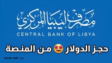 رابط منظومة حجز مصرف ليبيا المركزي 4000 دولار