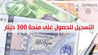 التسجيل في منحة 300 دينار تونسي
