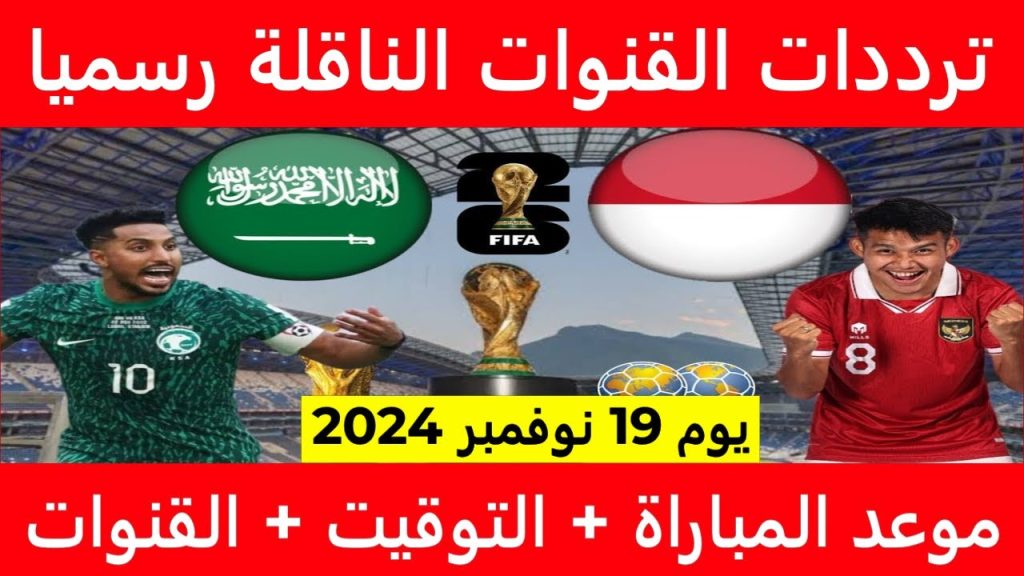 شاهد مباراة السعودية اليوم.. القنوات الناقلة لمباراة السعودية وإندونيسيا تصفيات آسيا مونديال 2026